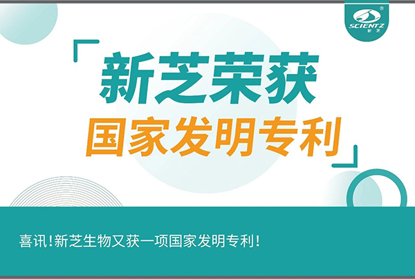 喜訊！新芝生物又獲一項(xiàng)國(guó)家發(fā)明專利！