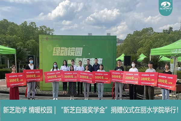 新芝生物“新芝自強(qiáng)獎(jiǎng)學(xué)金”捐贈(zèng)儀式在麗水學(xué)院舉行！