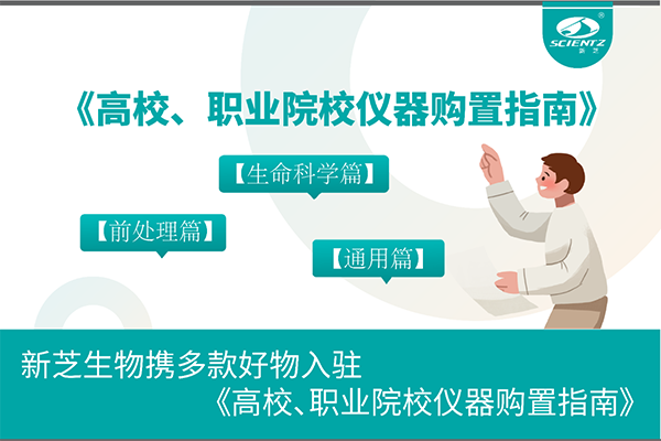 新芝生物攜多款好物入駐《高校、職業(yè)院校儀器購置指南》