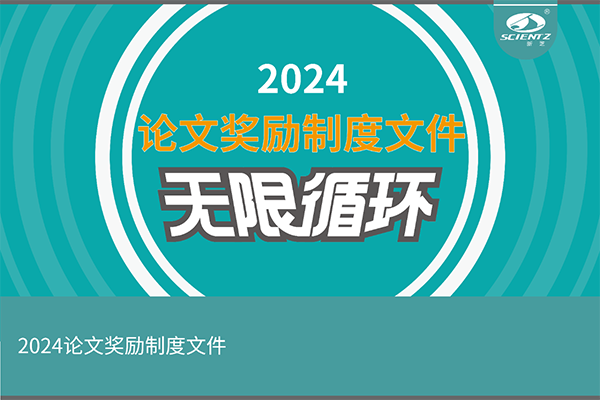 2024年度新芝生物論文獎(jiǎng)勵(lì)活動(dòng)來襲！