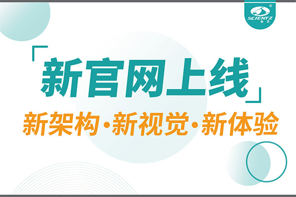 煥新而來，新芝生物新官網(wǎng)重磅上線，探索科研新境界
