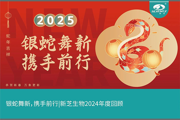 銀蛇舞新，攜手前行，新芝生物2024年度回顧