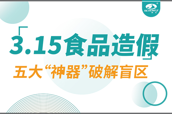 3.15曝光食品造假？新芝生物五大“神器”破解安全盲區(qū)！