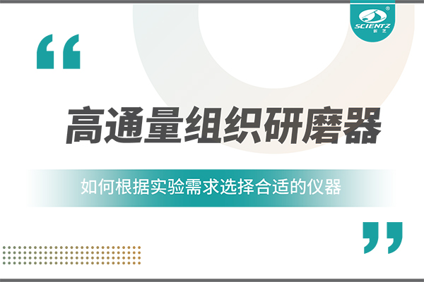 一文讀懂：如何根據(jù)實(shí)驗(yàn)需求選擇合適的高通量組織研磨器？