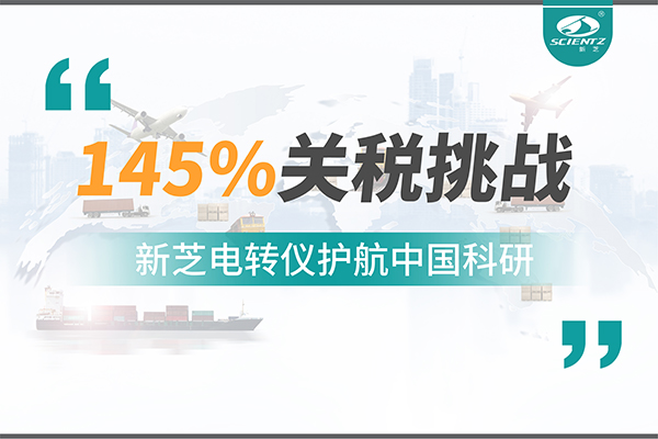 直面145%關(guān)稅挑戰(zhàn)，新芝電轉(zhuǎn)儀護(hù)航中國科研