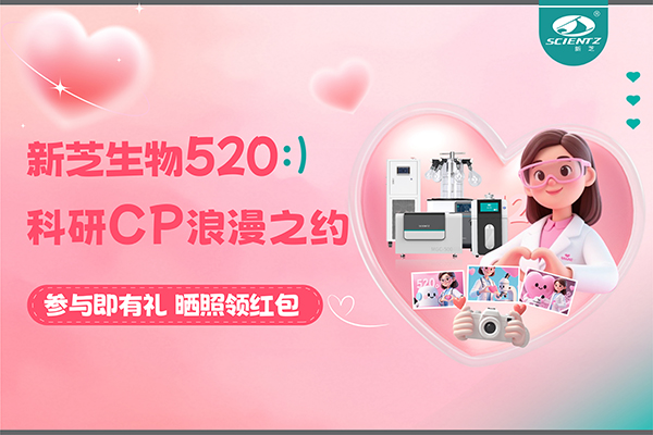 與新芝儀器CP合影贏現(xiàn)金紅包！520科研浪漫基金限量放送~