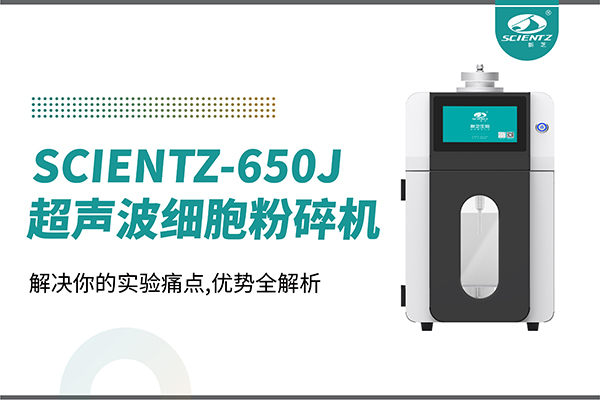 購機(jī)雙福利！集成式超聲波細(xì)胞粉碎機(jī)SCIENTZ-650J帶著系列解決方案來啦！